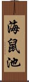 海鼠池 Scroll