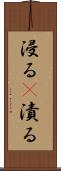 浸る(P) Scroll