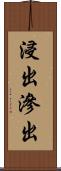 浸出 Scroll