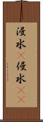 浸水(P) Scroll