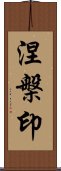 涅槃印 Scroll