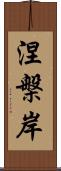 涅槃岸 Scroll