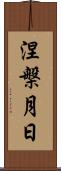 涅槃月日 Scroll