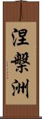 涅槃洲 Scroll