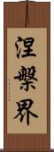 涅槃界 Scroll