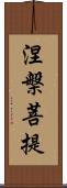 涅槃菩提 Scroll