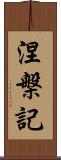 涅槃記 Scroll