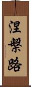 涅槃路 Scroll