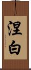 涅白 Scroll