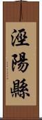 涇陽縣 Scroll