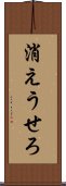 消えうせろ Scroll