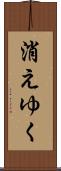 消えゆく Scroll