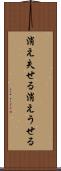 消え失せる Scroll