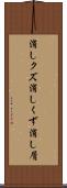消しクズ Scroll