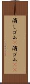 消しゴム(P) Scroll