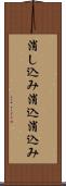 消し込み Scroll