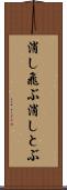 消し飛ぶ Scroll