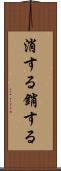 消する Scroll