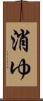 消ゆ Scroll