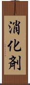 消化剤 Scroll