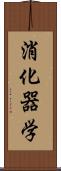 消化器学 Scroll