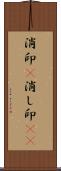 消印(P);消し印(io) Scroll