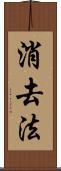 消去法 Scroll