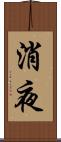消夜 Scroll
