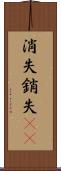 消失 Scroll