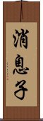 消息子 Scroll