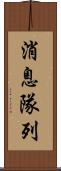 消息隊列 Scroll