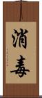 消毒 Scroll