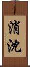 消沈 Scroll