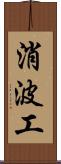 消波工 Scroll