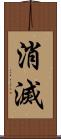 消滅 Scroll