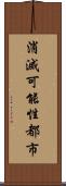 消滅可能性都市 Scroll