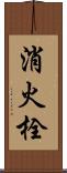 消火栓 Scroll