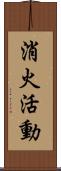 消火活動 Scroll