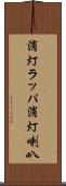 消灯ラッパ Scroll