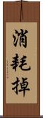 消耗掉 Scroll