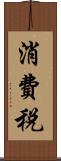 消費税 Scroll