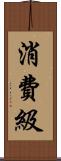 消費級 Scroll