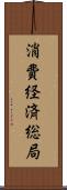 消費経済総局 Scroll
