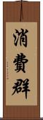 消費群 Scroll