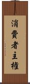 消費者主権 Scroll