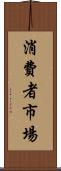 消費者市場 Scroll
