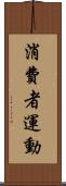消費者運動 Scroll