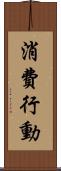 消費行動 Scroll