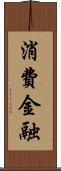 消費金融 Scroll