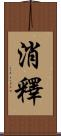 消釋 Scroll